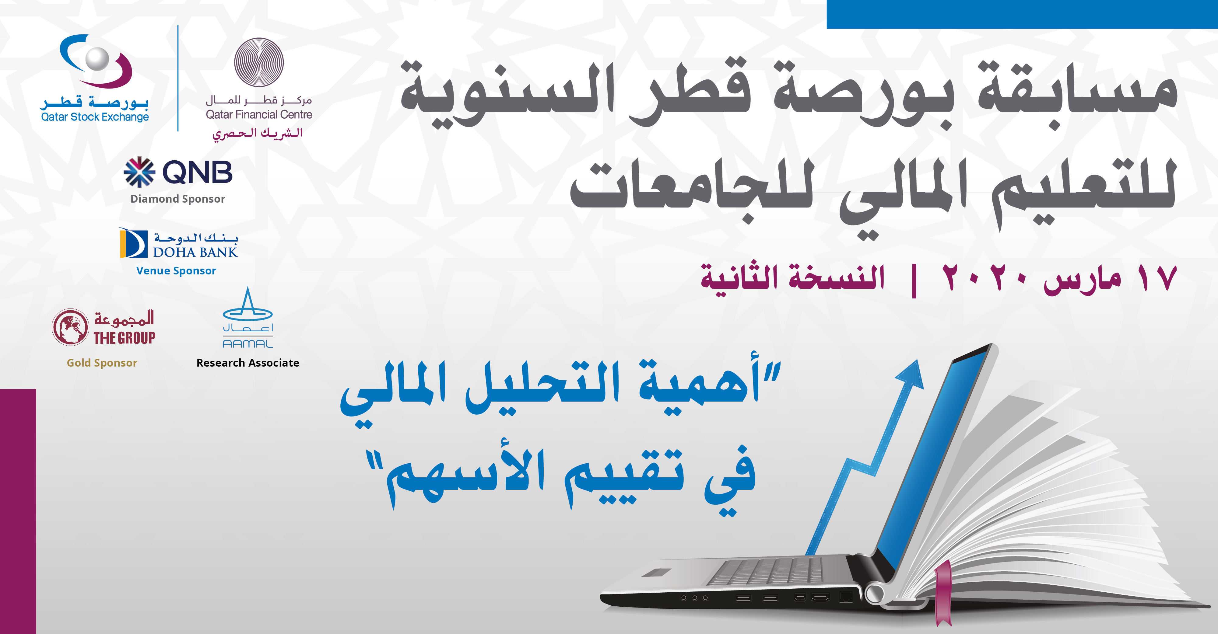 مسابقة بورصة قطر للتعليم المالي